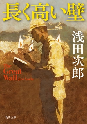 長く高い壁　The　Great　Wall【電子書籍】[ 浅田　次郎 ]