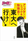 ドラゴン桜2　公式ガイドブック　アップデートしつづける勉強法で　東大へ行け！【電子書籍】[ 三田紀房 ]