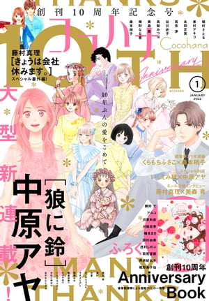 ココハナ 2022年1月号 電子版