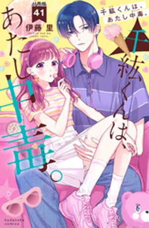千紘くんは、あたし中毒。　分冊版（41）【電子書籍】[ 伊藤里 ]