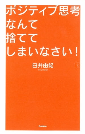 ポジティブ思考なんて捨ててしまいなさい！