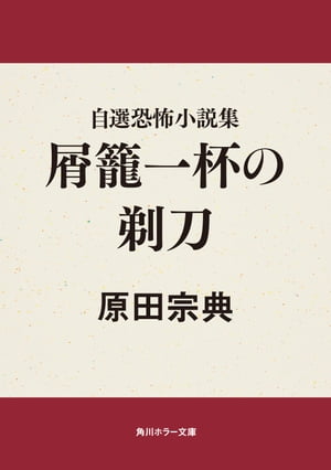 自選恐怖小説集 屑籠一杯の剃刀【電子書籍】[ 原田 宗典 ]