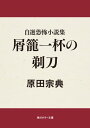 自選恐怖小説集 屑籠一杯の剃刀【電子書籍】[ 原田 宗典 ]