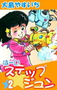 は〜いステップジュン　（2）【電子書籍】[ 大島やすいち ]