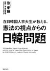 在日韓国人京大生が教える、憲法の視点からの日韓問題【電子書籍】[ 徐東輝 ]