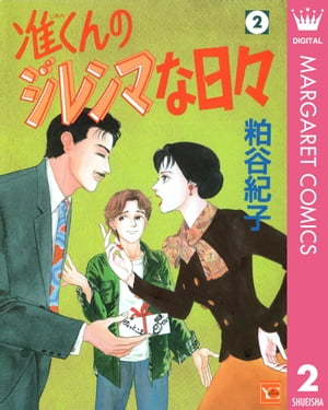 准くんのジレンマな日々 2【電子書籍】[ 粕谷紀子 ]