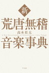 新 荒唐無稽音楽事典【電子書籍】[ 高木壮太 ]