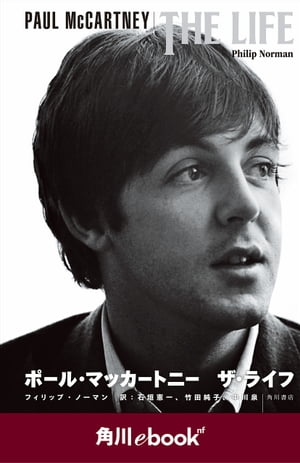 PAUL McCARTNEY THE LIFE ポール マッカートニー ザ ライフ （角川ebook nf）【電子書籍】 フィリップ ノーマン