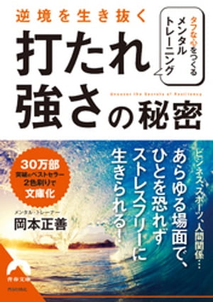 逆境を生き抜く「打たれ強さ」の秘密