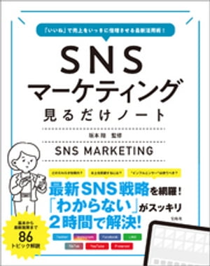 「いいね」で売上をいっきに倍増させる最新活用術! SNSマーケティング見るだけノート【電子書籍】[ 坂本翔 ]