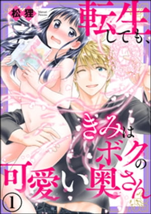 転生しても、きみはボクの可愛い奥さん（分冊版） 【第1話】