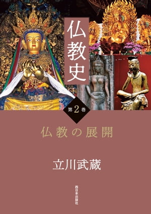 仏教史　第2巻