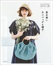 エコアンダリヤの人気デザイン30 夏の装いかごバッグと帽子【電子書籍】