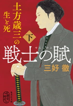 戦士の賦　土方歳三の生と死　下