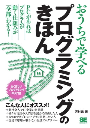 おうちで学べるプログラミングのきほん