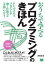 おうちで学べるプログラミングのきほん