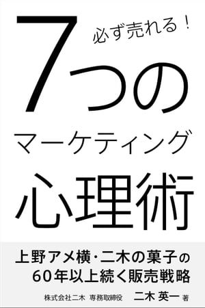 ＜p＞二木の菓子で習得した販売促進スキルは、「ニーズの追求を…」 「差別化を…」「PDCAサイクルを…」「データで仮説を…」「高粗利商材を…」このような内容の物は一切ありません！本書では、納得のいくマーケティング法を伝授します。【もくじ】はじめに第一章　同じ販売促進、同じ商品説明になってしまう7つの理由1.差別化とはたりているところを強化すること2.固定化してしまう思考傾向と情報収集3.話を聞けない自己満足の代償4.情報を引き出す心理カウンセラーのテクニック5.ニーズを理解すれば売れますか？6.差別化しているフリの容認7.販促スキルの具体策をもっていない第二章　消費者の深層心理を理解する1.メーカー・卸・小売業にできてしまった心理2.消費者にできてしまった心理3.消費者の買い物における選択のプロセス4.プロと素人の着眼点の違い5.マッチングの心理6.消費者行動の体系化第三章　他社と違う確かな具体策とは1.独自視点が販売促進を加速させる2.販売促進の「やっつけ仕事」をしない3.他者理解による販売促進の具体策4.販売促進における共感の作り方5.心理カウンセラーの情報を引き出すテクニック6.情報を引き出す準備第四章　心理学による販売促進の効果1.他者理解と自己理解ができる2.販売促進の「やっつけ仕事」がなくなる3.消費者の「困っていること」にアプローチできる第五章　差別化できるようになるために1.人間の成長曲線「スランプとチャンスは二つで一つ」2.参考になる書籍の選び方3.経験と知識の密接な関係4.二つの同期と持続性の要因あとがき＜/p＞画面が切り替わりますので、しばらくお待ち下さい。 ※ご購入は、楽天kobo商品ページからお願いします。※切り替わらない場合は、こちら をクリックして下さい。 ※このページからは注文できません。