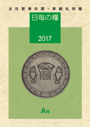 日毎の糧2017　主日聖書日課・家庭礼拝暦