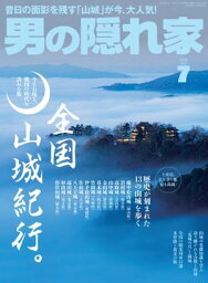 男の隠れ家 2018年7月号【電子書籍】[ 三栄書房 ]