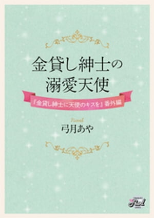 金貸し紳士の溺愛天使　『金貸し紳士に天使のキスを』番外編