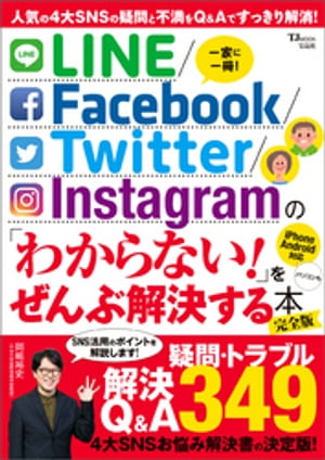 LINE/Facebook/Twitter/Instagram の 「わからない 」をぜんぶ解決する本 完全版【電子書籍】 宝島社