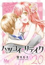 ＜p＞少女マンガ家・花野ゆめこは、仕事一筋で気が付けば26歳。現在、自分の中学時代の黒歴史な初恋＆初カレの想い出を描いた作品を連載中。運命のいたずらか、その初カレと再会して事態は思わぬ方向に…！　アラサーにして、初恋やりなおし!?＜/p＞画面が切り替わりますので、しばらくお待ち下さい。 ※ご購入は、楽天kobo商品ページからお願いします。※切り替わらない場合は、こちら をクリックして下さい。 ※このページからは注文できません。