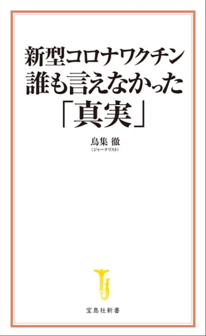 新型コロナワクチン 誰も言えなかった「真実」