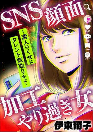 SNS顔面加工やり過ぎ女 〜素人のくせにタレント気取りかよ〜【電子書籍】[ 伊東爾子 ]