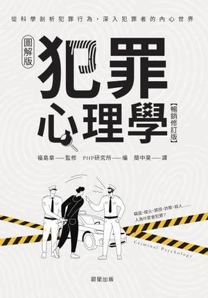 犯罪心理學(暢銷修訂版)