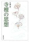 寺檀の思想【電子書籍】[ 大桑斉 ]