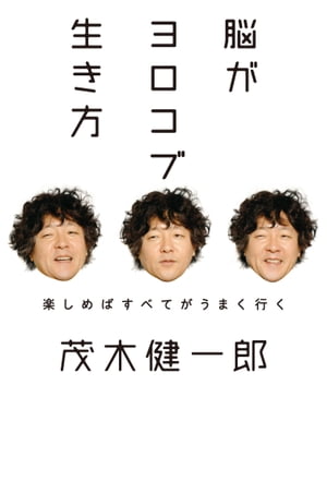 脳がヨロコブ生き方 ノウガヨロコブイキカタ