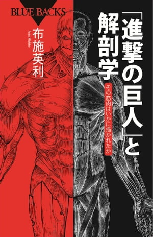 進撃の巨人 と解剖学 その筋肉はいかに描かれたか【電子書籍】[ 布施英利 ]