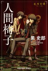 人間椅子～乱歩奇譚～【電子書籍】[ 黒史郎 ]