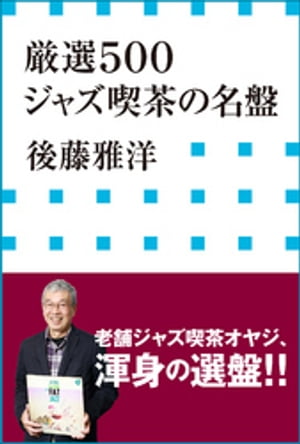 厳選５００　ジャズ喫茶の名盤（小学館新書）