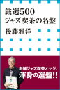 厳選500 ジャズ喫茶の名盤（小学館新書）【電子書籍】 後藤雅洋