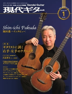月刊現代ギター 2018年1月号 No.651【電子書籍】