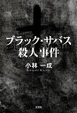 ブラック・サバス殺人事件【電子書籍】[ 小林一成 ]