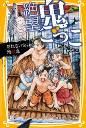 絶望鬼ごっこ　だれもいない地獄島