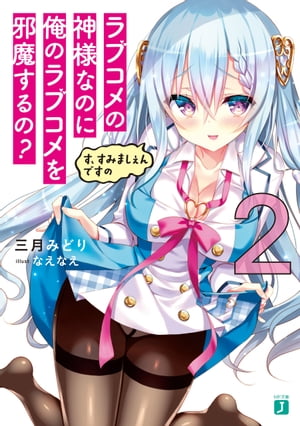 ラブコメの神様なのに俺のラブコメを邪魔するの？2　す、すみましぇんですの【電子特典付き】