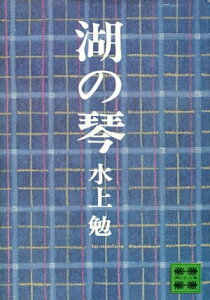 湖の琴【電子書籍】[ 水上勉 ]