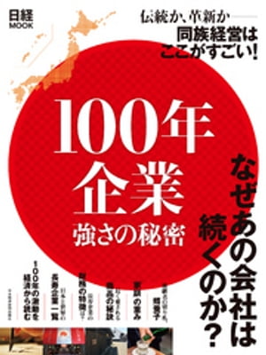 100年企業　強さの秘密