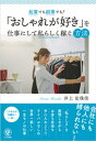 起業でも副業でも！「おしゃれが好き」を仕事にして私らしく稼ぐ