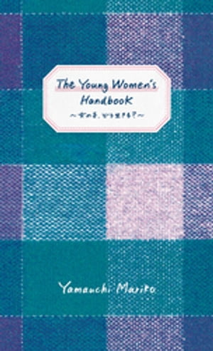 The Young Women’s Handbook〜女の子、どう生きる？〜