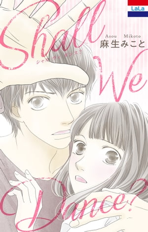 SHALL WE DANCE？【電子書籍】 麻生みこと