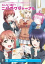 ラブライブ！虹ヶ咲学園スクールアイドル同好会ファンブック みんなへ届け！ニジガクジャーナル【電子書籍】 LoveLive Days編集部