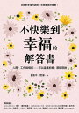 不快樂到幸福的解答書 人際 工作與情感……可以這樣拆解:那樣取捨【電子書籍】 彭凱平