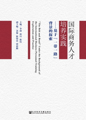 国际商务人才培养实践：基于“一带一路”背景的探索