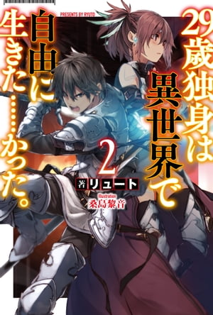 29歳独身は異世界で自由に生きた……かった。2