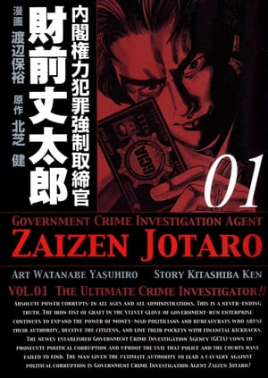 内閣権力犯罪強制取締官 財前丈太郎　1巻