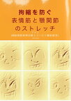 拘縮を防ぐ 表情筋と顎関節のストレッチ【電子書籍】[ アマン (顔面神経麻痺 治療とリハビリ徹底研究) ]